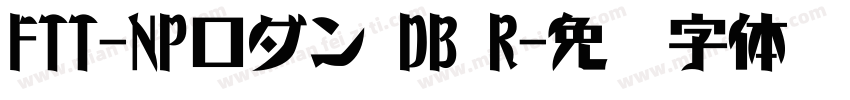 FTT-NPロダン DB R字体转换